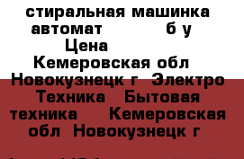 стиральная машинка автомат Goldfish б/у › Цена ­ 2 000 - Кемеровская обл., Новокузнецк г. Электро-Техника » Бытовая техника   . Кемеровская обл.,Новокузнецк г.